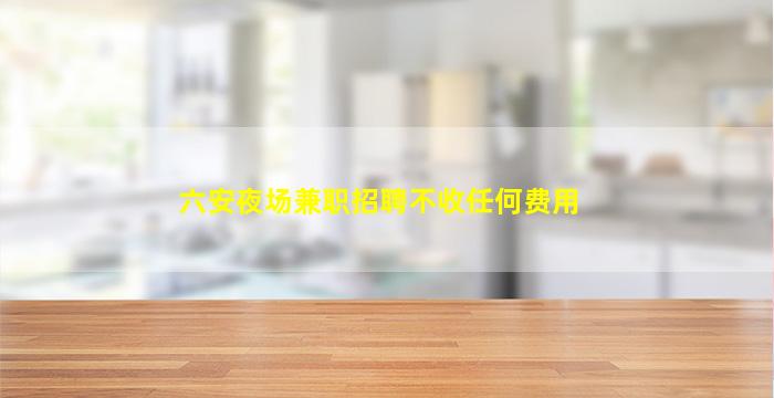 固原酒吧招聘